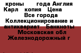 1/2 кроны 1643 года Англия Карл 1 копия › Цена ­ 150 - Все города Коллекционирование и антиквариат » Банкноты   . Московская обл.,Железнодорожный г.